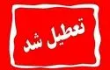  تهران چهارشنبه تعطیل شد؟