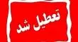  تهران چهارشنبه تعطیل شد؟