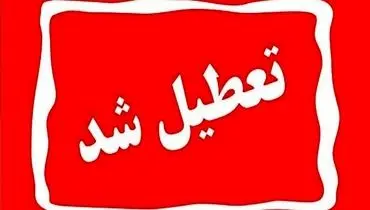  تهران چهارشنبه تعطیل شد؟