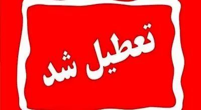  تهران چهارشنبه تعطیل شد؟
