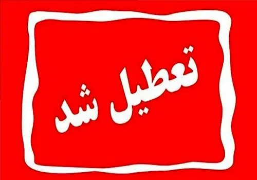  تهران چهارشنبه تعطیل شد؟