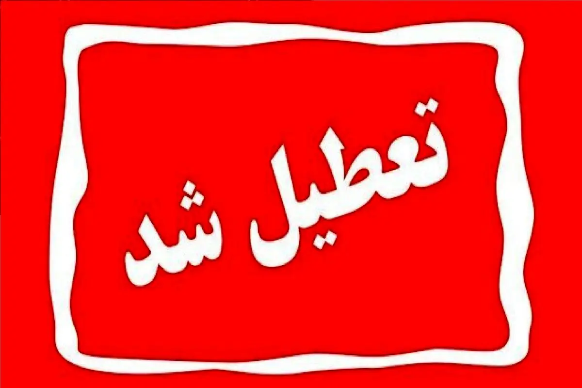  تهران چهارشنبه تعطیل شد؟