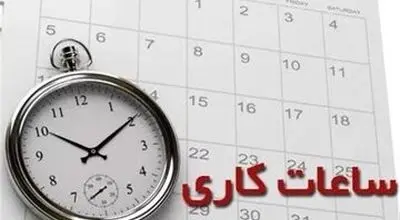 ساعت کاری ادارات دولتی تغییر کرد 