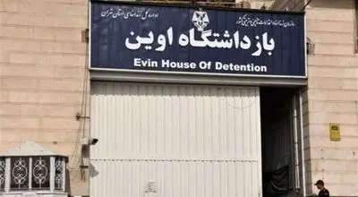 فیلمی که برای اولین‌بار از زندانیان امنیتی اوین منتشر شد