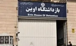 فیلمی که برای اولین‌بار از زندانیان امنیتی اوین منتشر شد