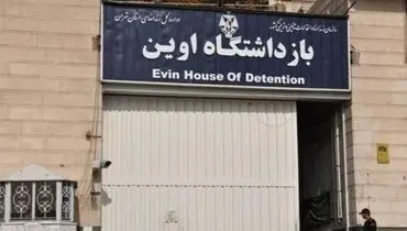 فیلمی که برای اولین‌بار از زندانیان امنیتی اوین منتشر شد