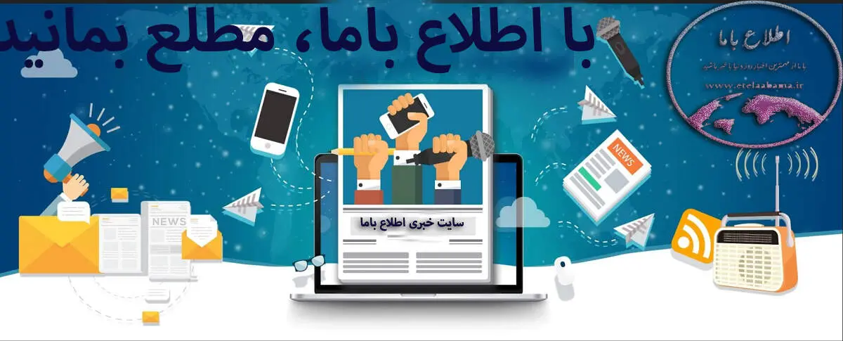 تحلیل‌ محور و مردمی؛ اطلاع باما و روایت واقعیت‌های اقتصادی ایران
