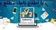 تحلیل‌ محور و مردمی؛ اطلاع باما و روایت واقعیت‌های اقتصادی ایران
