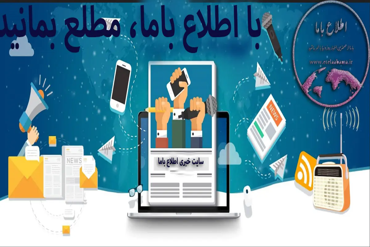 تحلیل محور و مردمی؛ اطلاع باما و روایت واقعیتهای اقتصادی ایران