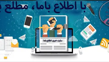 تحلیل‌ محور و مردمی؛ اطلاع باما و روایت واقعیت‌های اقتصادی ایران
