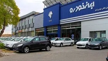 آغاز فروش فوری ایران‌خودرو؛ جزئیات ثبت‌نام اعلام شد

