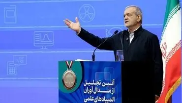 پزشکیان: مغزها راه می‌یابند یا راه می‌سازند؛ اسنپ‌بک را نمی‌توانند برگردانند