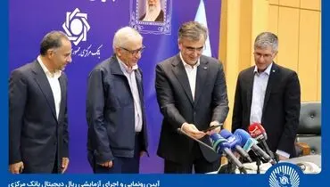 اجرای آزمایشی ریال دیجیتال بانک مرکزی