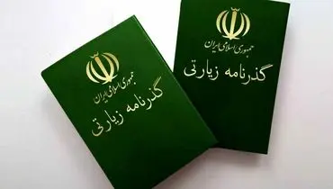 نحوه دریافت گذرنامه زیارتی + فیلم