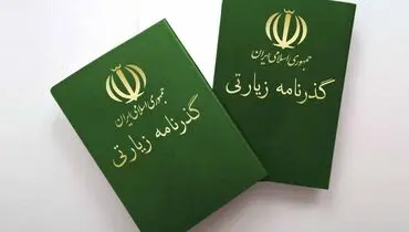 نحوه دریافت گذرنامه زیارتی + فیلم