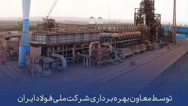 اجرای پروژه بهینه سازی، فولاد بافت را به تقدیر رساند