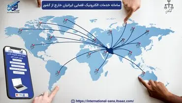 دسترسی ۲۴ ساعته ایرانیان خارج از کشور به خدمات الکترونیک قضایی