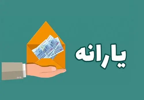 یارانه نقدی بهمن‌ماه به حساب دهک‌های اول تا سوم واریز شد

