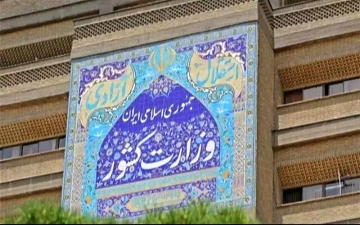 حمایت وزارت کشور از آمرین به معروف و ناهیان از منکر
