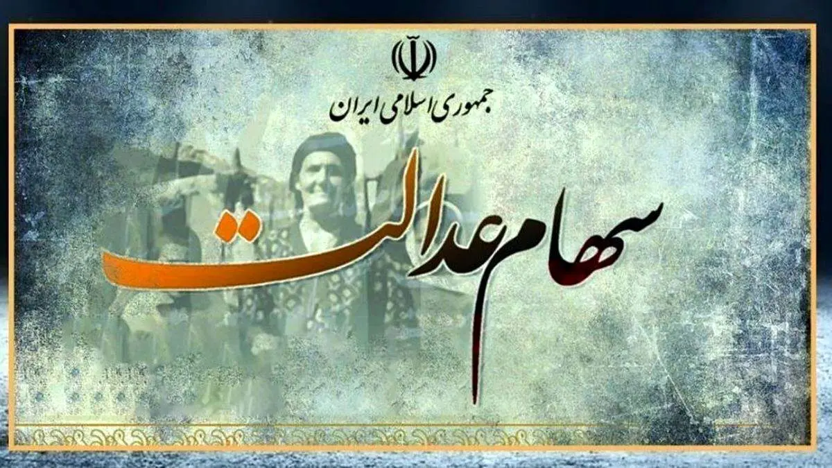 سهام  عدالت جاماندگان آماده پرداخت شد