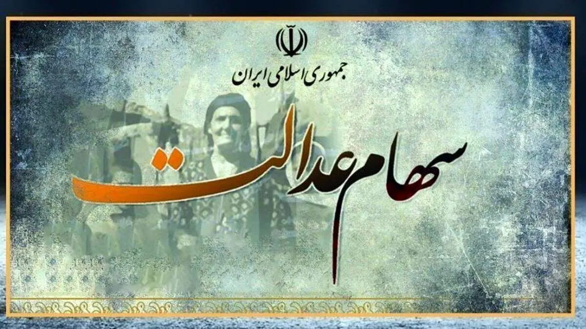 سهام  عدالت جاماندگان آماده پرداخت شد