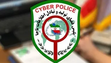 هشدار جدی پلیس فتا به دانش آموزان+ عکس