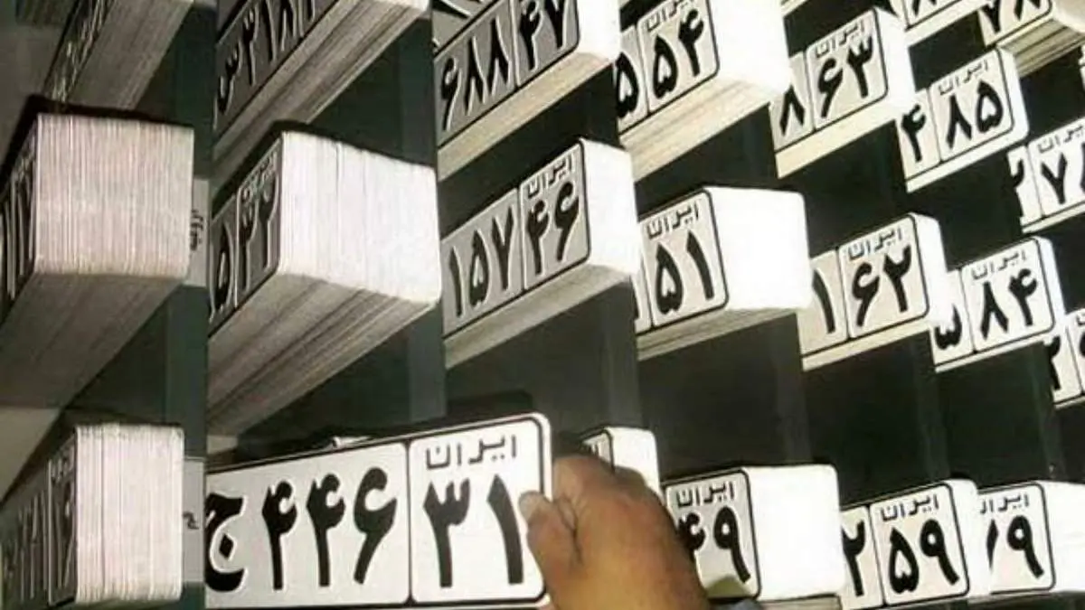 آزادسازی فروش پلاک رند خودروها