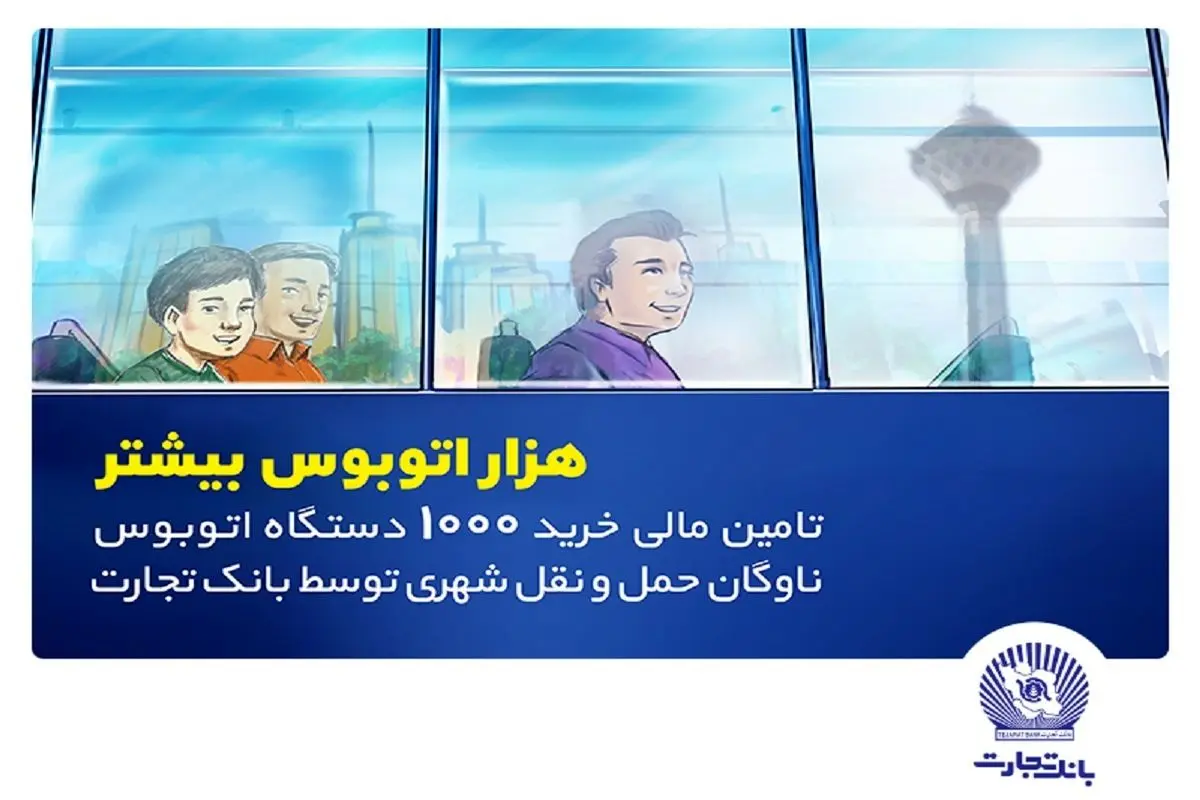 تامین مالی خرید هزار اتوبوس توسط بانک تجارت با هدف رفاه شهروندان تهرانی