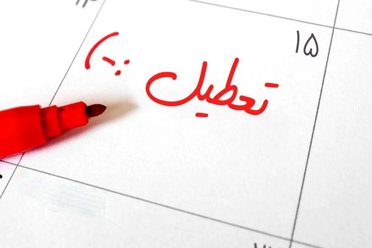 شنبهها تعطیل میشوند؟