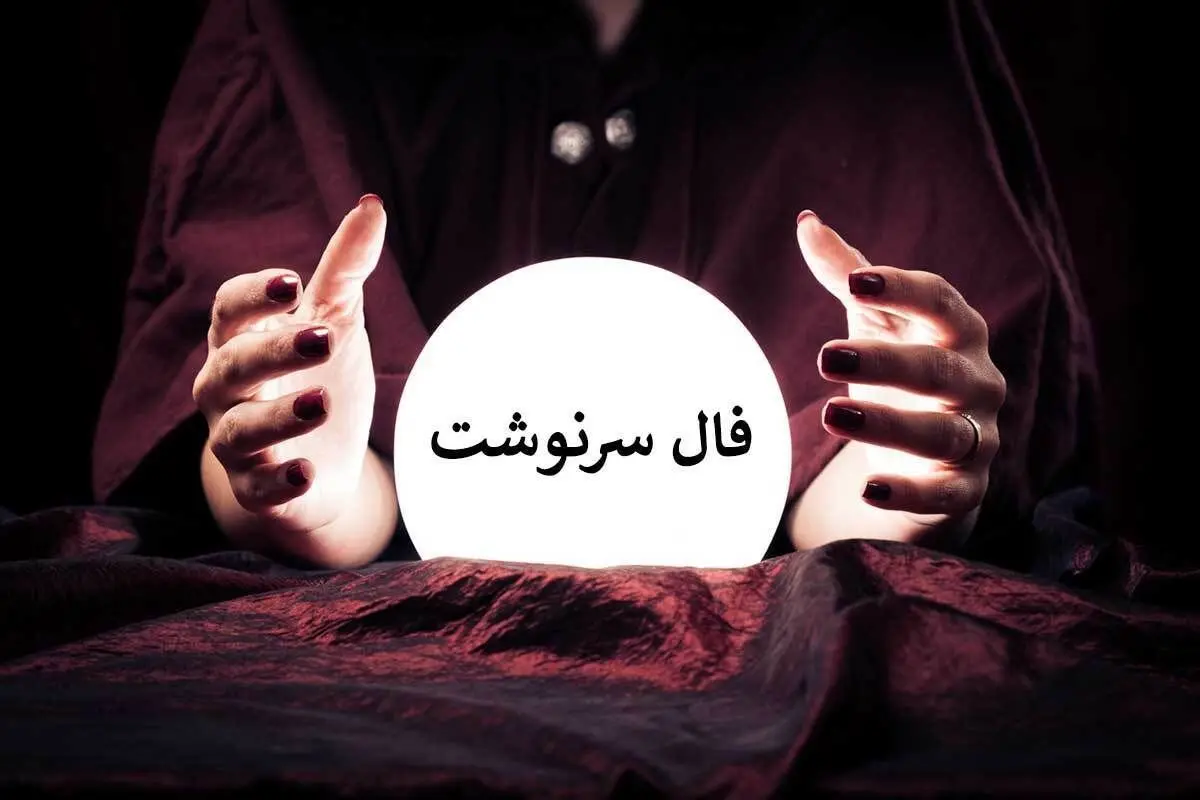 فال سرنوشت فردا چهارشنبه ۸ آذر ۱۴۰۲