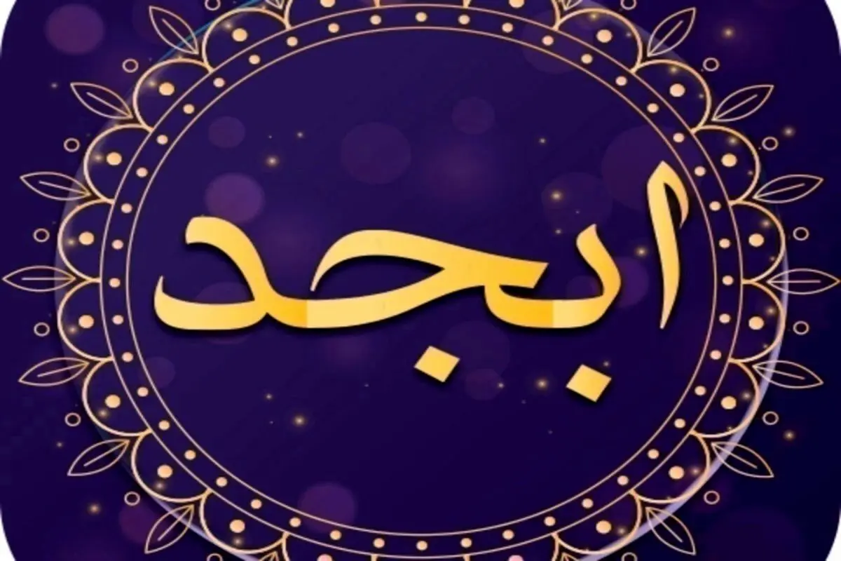 فال ابجد برای فردا 8 آذر ماه