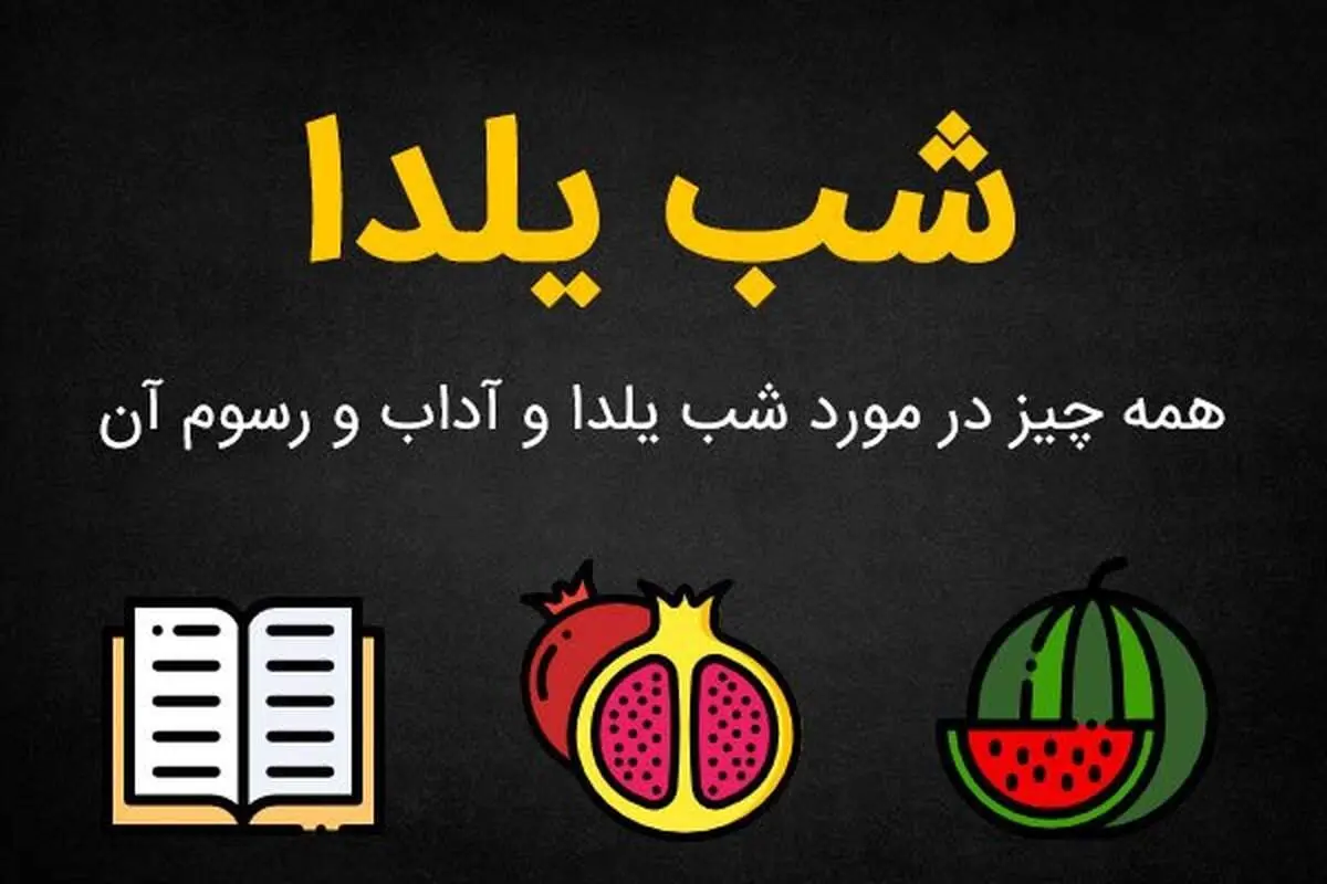 شب یلدا ۱۴۰۲ چند شنبه است؟