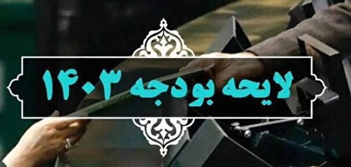 لایحه بودجه سه شنبه تقدیم مجلس می‌شود