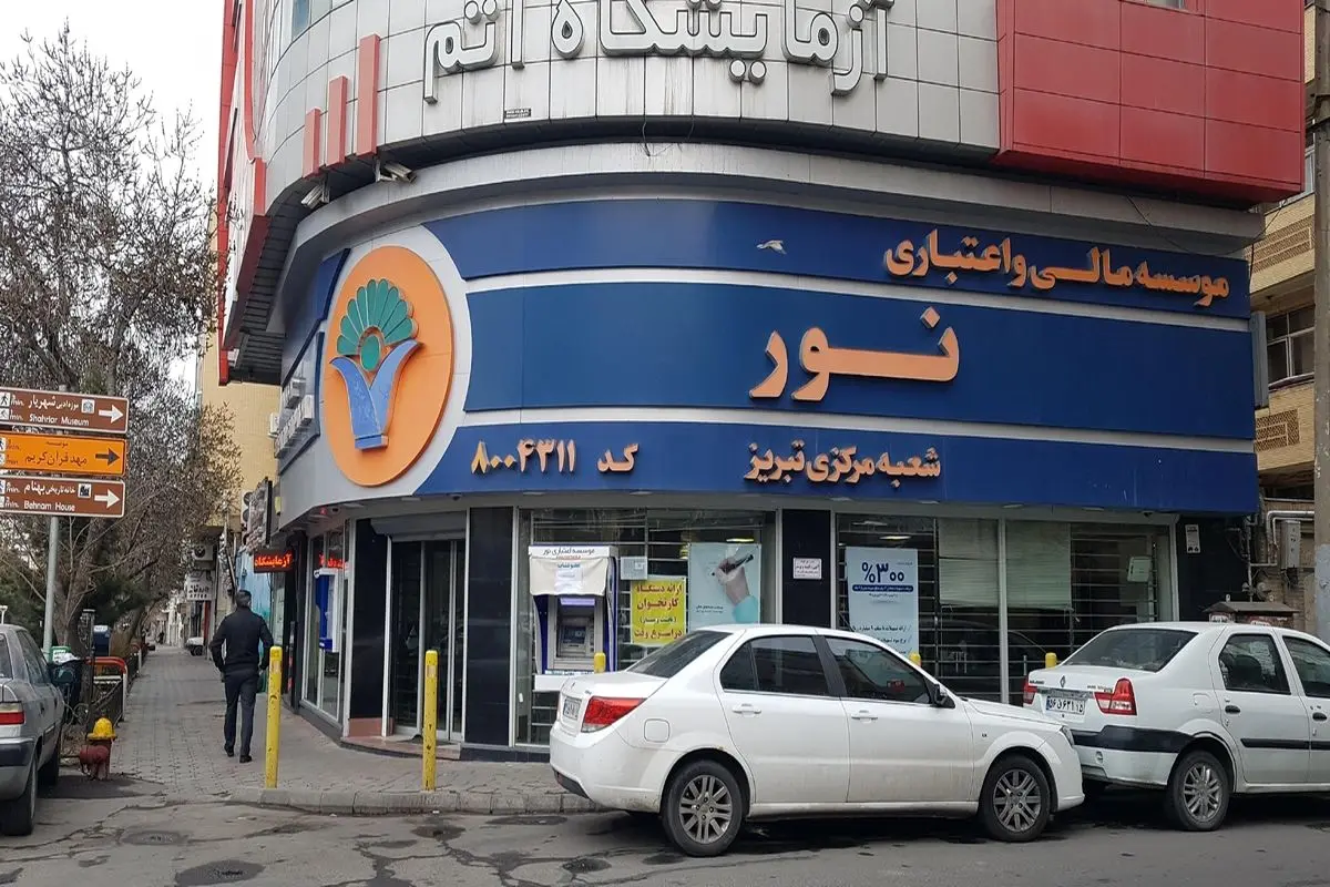  انتقال موسسه اعتباری نور هیچ گونه ناترازی به بانک ملی ایران تحمیل نمی کند 