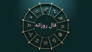 فال روزانه شنبه ۱۱ آذر