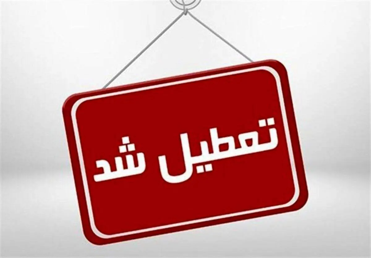 مدارس و دانشگاه‌های این استان تعطیل شد