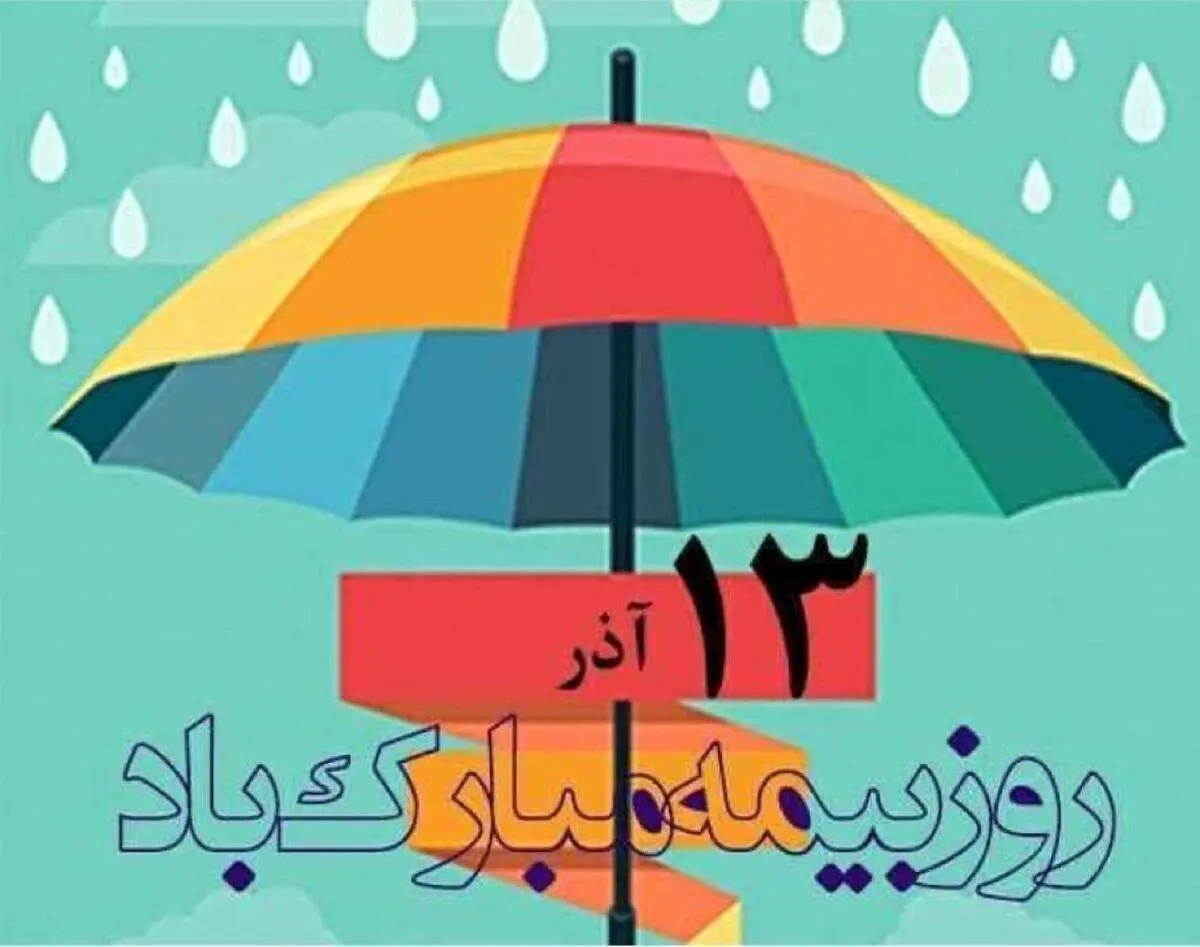 برگزاری همایش روز ملی بیمه+تصاویر