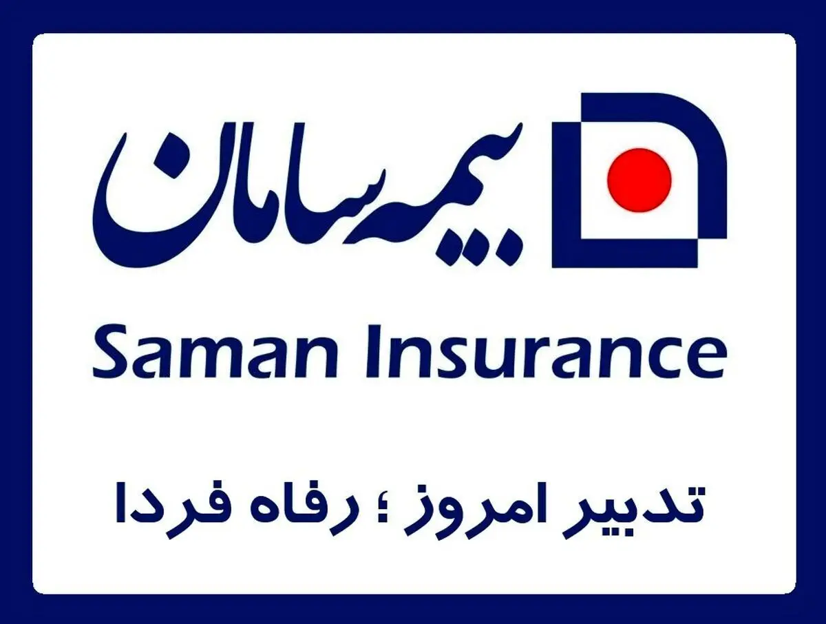دو محصول جدید بیمه زندگی به محصولات بیمه سامان اضافه شد