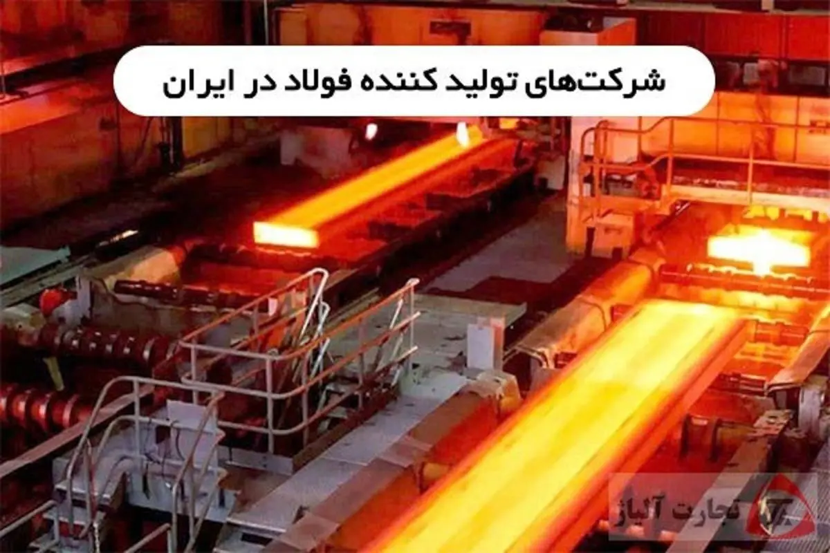 شرکت های تولید کننده فولاد در ایران