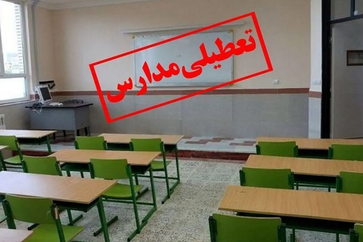 مدارس استان تهران تا آخر هفته تعطیل شد+ جزئیات