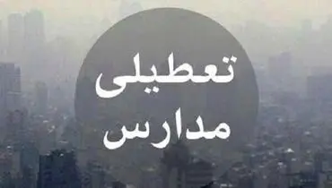 آخرین خبر‌ها درباره تعطیلی مدارس شنبه ۲۷ آبان ۱۴۰۲؛ مدارس تهران تعطیل شد؟
