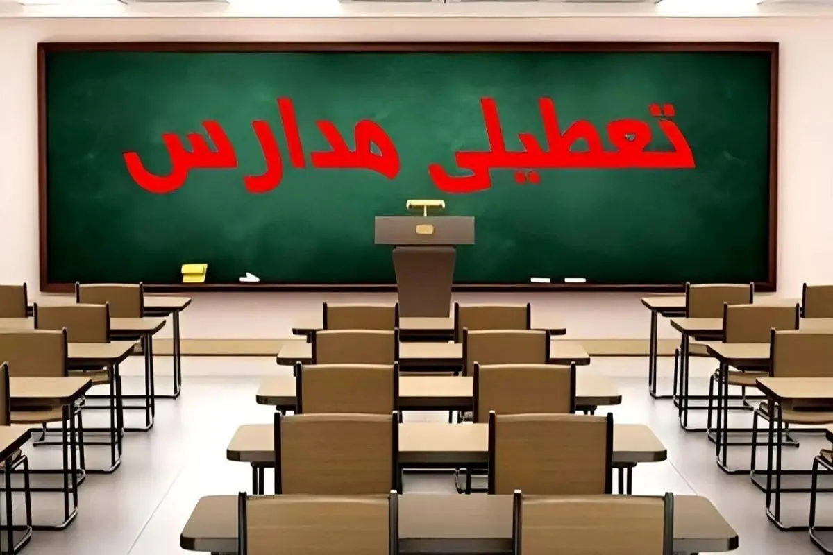 آیا مدارس برای فردا یکشنبه 28 آبان تعطیل اند؟