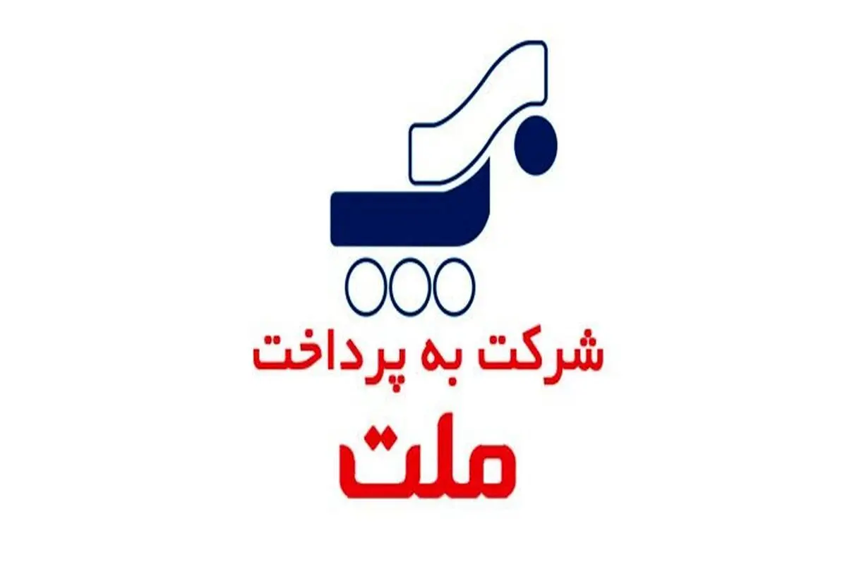 «به‌پرداخت ملت» با دست پر به همایش بانکداری الکترونیک می‌آید