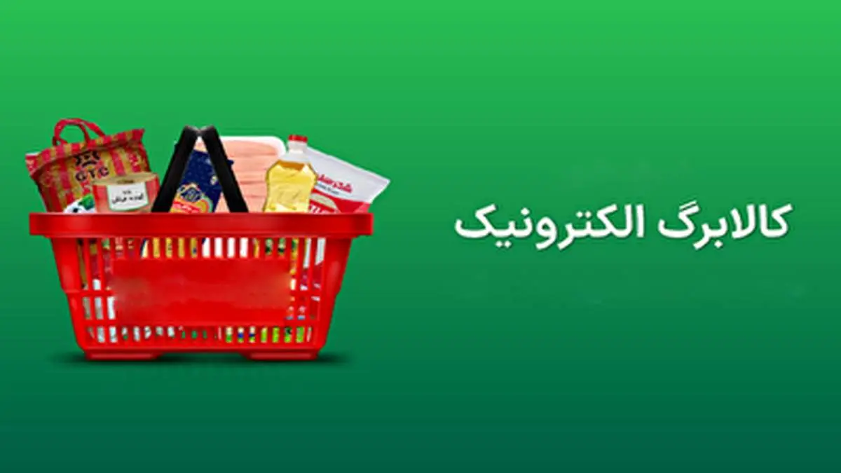 کالابرگ الکترونیکی چیست و چه کاربردی دارد؟+فیلم