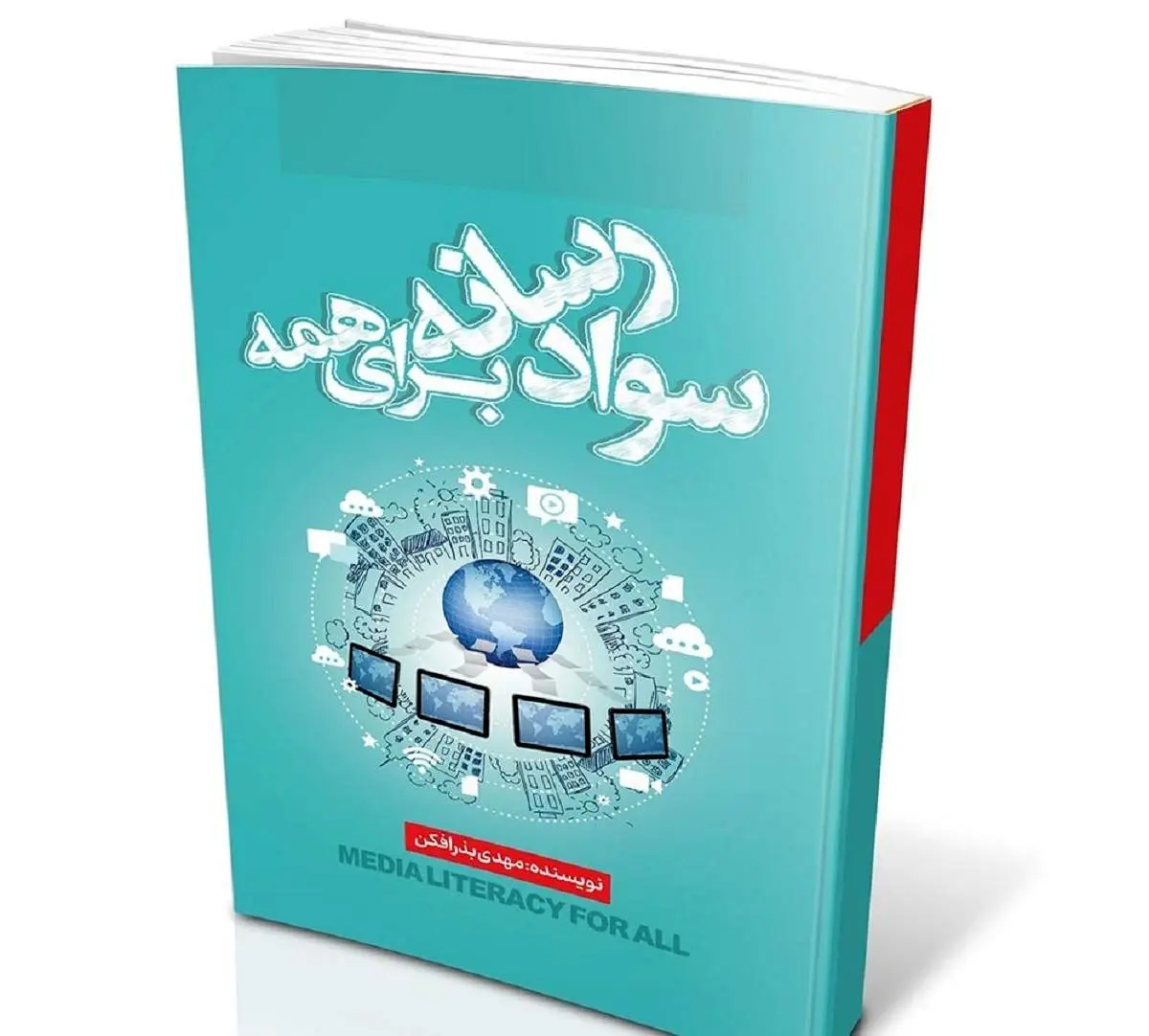 باسوادی که گرفتار نان شبش باشد «بی سواد» است!