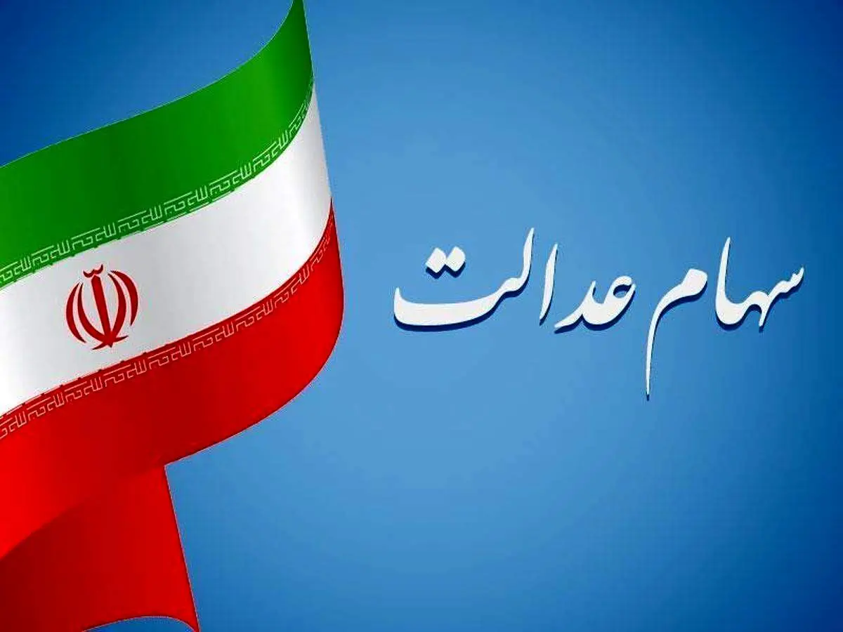 ارزش سهام عدالت چقدر است؟