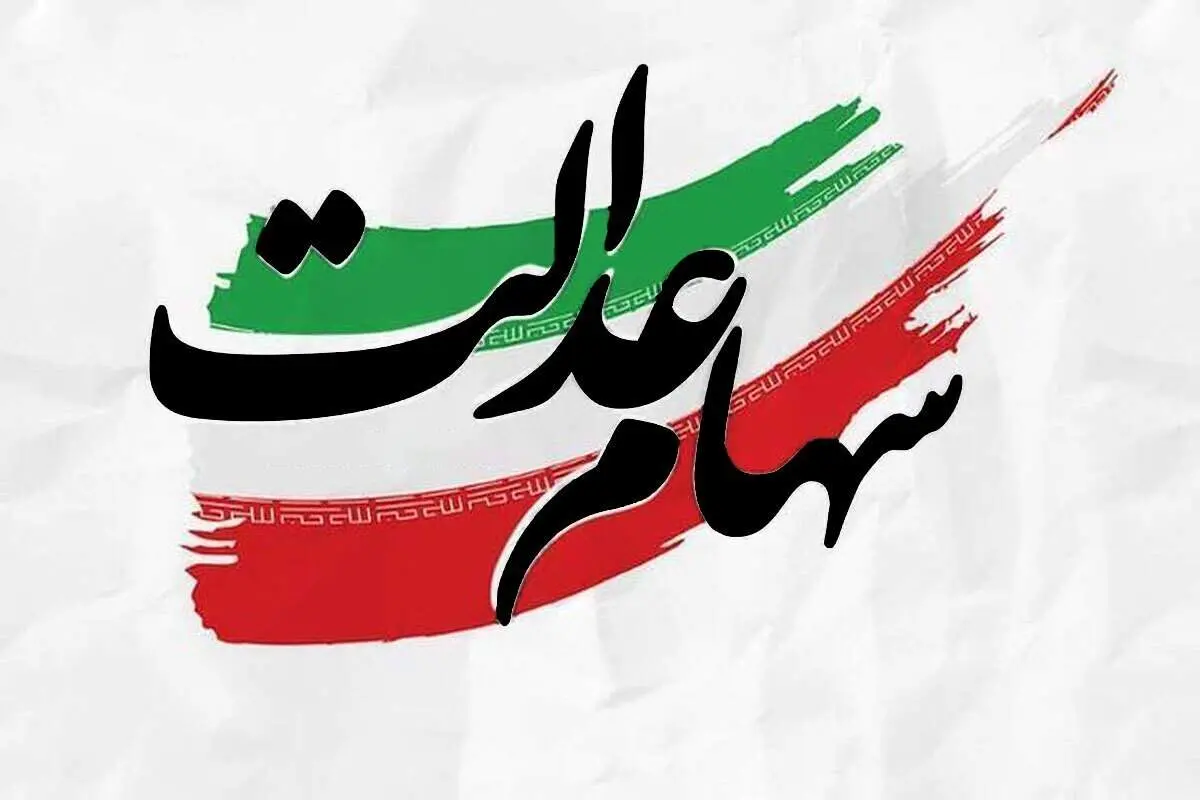 جزئیات پرداخت سود سهام عدالت اعلام شد