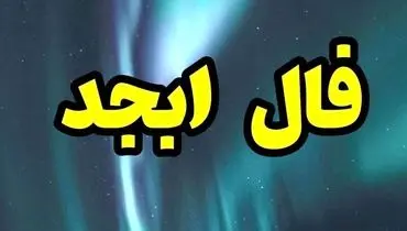 فال ابجد امروز جمعه 3 آذر 1402