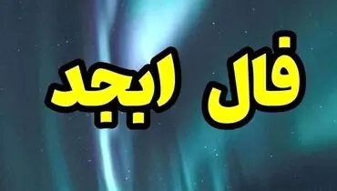 فال ابجد امروز جمعه 3 آذر 1402