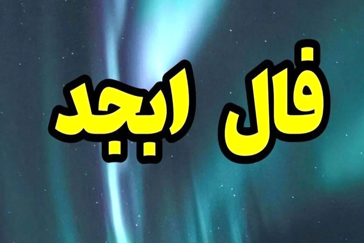 فال ابجد امروز جمعه 3 آذر 1402